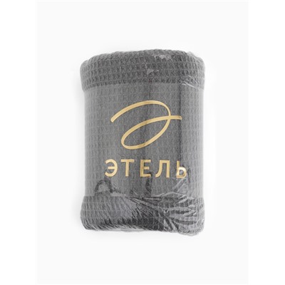 Плед с бахромой «Этель» Waffle, 130×180 см, тёмно-серый