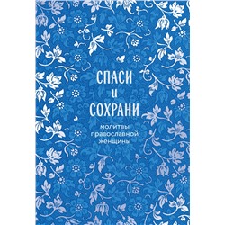 Эксмо "Спаси и сохрани: молитвы православной женщины"