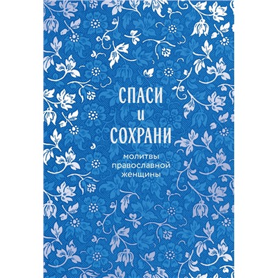 Эксмо "Спаси и сохрани: молитвы православной женщины"