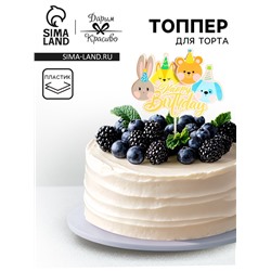 Топпер для торта «День рождения»