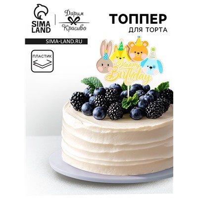 Топпер для торта «День рождения»