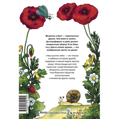 Эксмо Анри Мёнье, иллюстратор Бенжамен Шо "ЭП10_Мышонок и Крот. Наш кусочек неба"