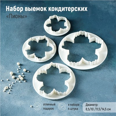 Формы для вырезания теста и мастики Доляна «Пионы», набор 4 шт.: d=8.5/10 /11.5/14.5 см, пластик, белые