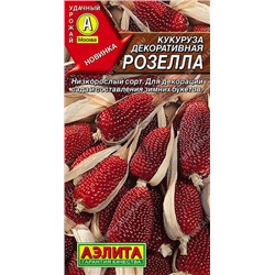 0537A Кукуруза декоративная Розелла 10 шт