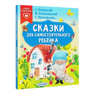 АСТ Успенский Э.Н., Прокофьева С.Л., Пляцковский М.С. "Сказки для самостоятельного ребенка"