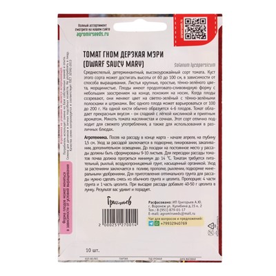Семена Томат Гном Дерзкая Мэри (Dwarf Saucy Mary) 10шт.  12.29 г.