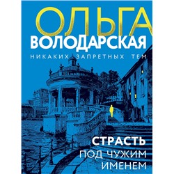 Эксмо Ольга Володарская "Страсть под чужим именем"