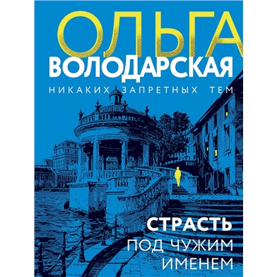 Эксмо Ольга Володарская "Страсть под чужим именем"