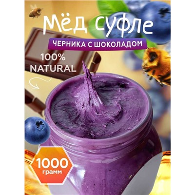 Мед-суфле черника с шоколадом 1 кг.