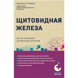 Эксмо Екатерина Трошина "Щитовидная железа. Все от анализов до методов лечения"