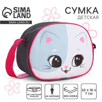 Сумка детская для девочки через плечо «Котик улыбака» 22×16 см
