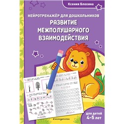 Эксмо Ксения Блохина "Развитие межполушарного взаимодействия: для детей 4-5 лет"