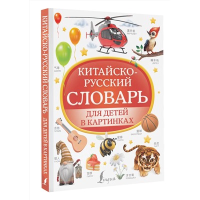 АСТ . "Китайско-русский словарь для детей в картинках"