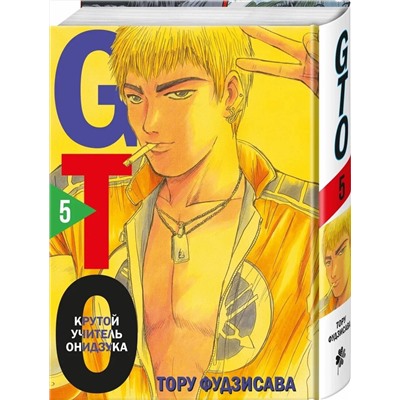 Эксмо Тору Фудзисава "GTO. Крутой учитель Онидзука. Книга 5"