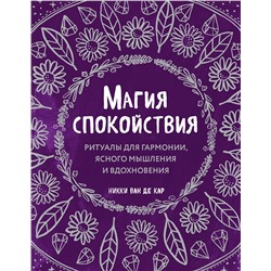 Эксмо Никки Ван де Кар "Магия спокойствия. Ритуалы для гармонии, ясного мышления и вдохновения"