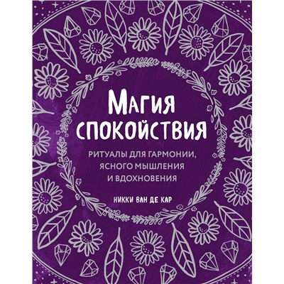Эксмо Никки Ван де Кар "Магия спокойствия. Ритуалы для гармонии, ясного мышления и вдохновения"