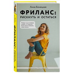 Эксмо Анна Бонецкая "Фриланс: рискнуть и остаться"