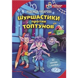 АСТ Надежда Чубарова "Шуршастики против топтунов"