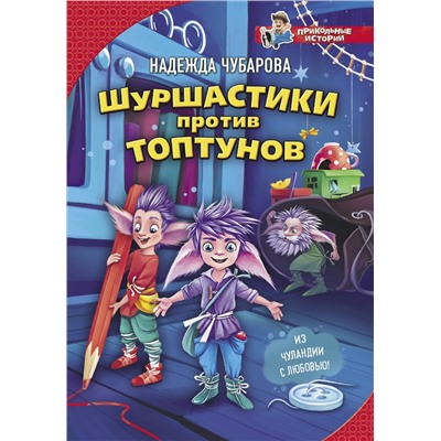 АСТ Надежда Чубарова "Шуршастики против топтунов"
