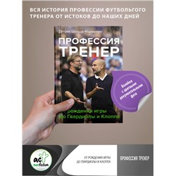 АСТ Дитрих Шульце-Мармелинг "Профессия тренер. От рождения игры до Гвардиолы и Клоппа"