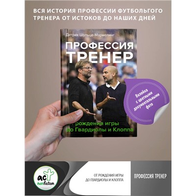 АСТ Дитрих Шульце-Мармелинг "Профессия тренер. От рождения игры до Гвардиолы и Клоппа"
