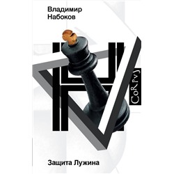 АСТ Набоков, Владимир Владимирович. "Защита Лужина"