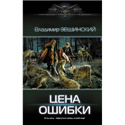 372135 АСТ Владимир Зещинский "Цена ошибки"
