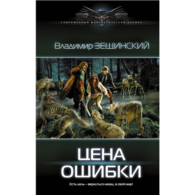 372135 АСТ Владимир Зещинский "Цена ошибки"