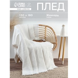 Плед с бахромой «Этель» White crystal, 130×180 см, жаккард