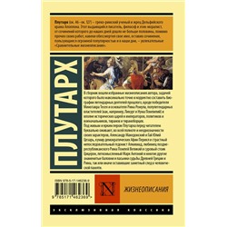 АСТ Плутарх "Жизнеописания"