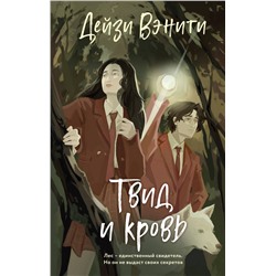 Эксмо Дейзи Вэнити "Твид и кровь"