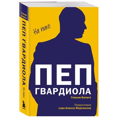 Эксмо Гильем Балаге "Пеп Гвардиола. На пике (покет)"