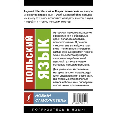 АСТ А. Щербацкий, М. Котовский "Польский язык. Новый самоучитель"