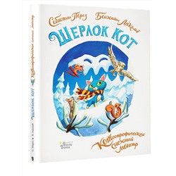 АСТ Бенжамен Лакомб, Себастьян Перез "Шерлок Кот. КОТострофический снежный монстр"