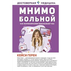 АСТ Кейси Герен "Мнимо больной. Как фармкомпании обманывают нас"