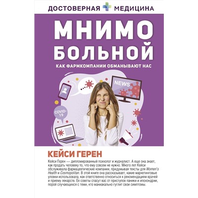 АСТ Кейси Герен "Мнимо больной. Как фармкомпании обманывают нас"