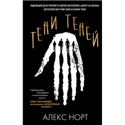 Эксмо Алекс Норт "Тени теней"