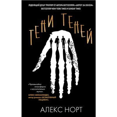 Эксмо Алекс Норт "Тени теней"