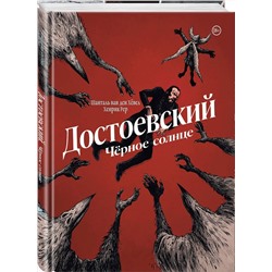 Эксмо Шанталь ван ден Хёвел "Достоевский. Черное солнце"