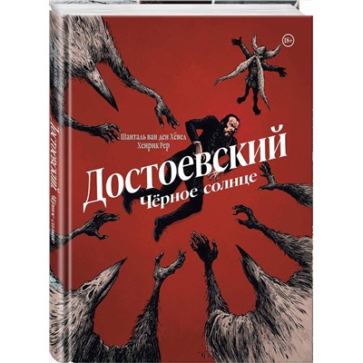 Эксмо Шанталь ван ден Хёвел "Достоевский. Черное солнце"