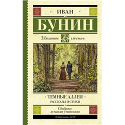 АСТ Бунин И.А. "Темные аллеи. Рассказы и стихи"