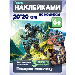 Аппликация наклейками по номерам. Роботы-Герои