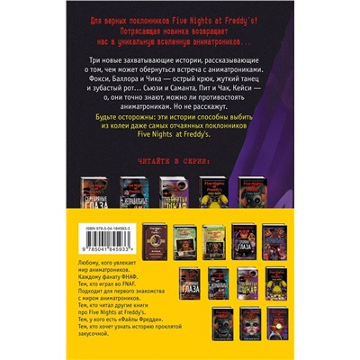 384425 Эксмо "Комплект из 2-х книг с плакатом. Ужасы Фазбера ("1:35 ночи" + "Подойди ближе")"