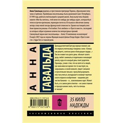 АСТ Анна Гавальда "35 кило надежды"