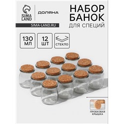 Набор баночек для специй с пробковой крышкой Доляна «Парфе», 130 мл, 7×6.5 см, 12 шт., стекло