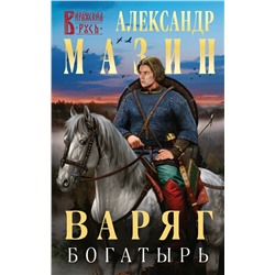 356085 Эксмо Александр Мазин "Варяг. Богатырь"