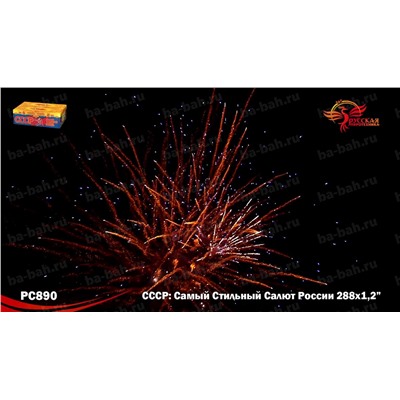 Фейерверк РС8970 СССР (Самый Стильный Салют России) (1,25" х 288)