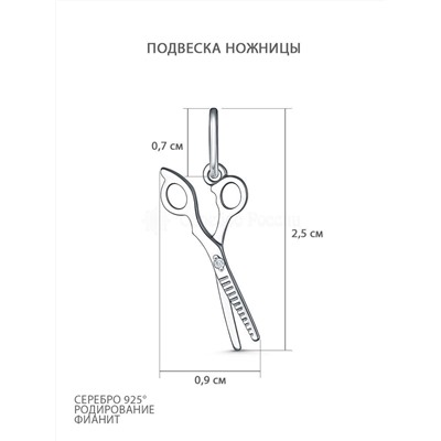 Подвеска из серебра с фианитом родированная - Ножницы 925 пробы П-2860-Р