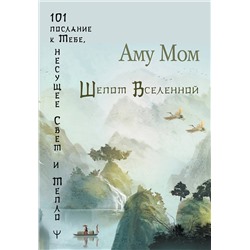 АСТ Аму Мом "Шепот Вселенной. 101 послание к Тебе, несущее Свет и Тепло"
