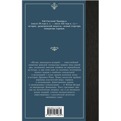 АСТ Светоний "Жизнь двенадцати цезарей"